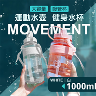 其他品牌 - 方便出行！360°鎖水日系水樽（1000ml）密封防漏 可拆卸背帶 可背可帶 超大容量 耐熱 戶外運動日常外出健身露營跑步單車上學返學旅行 便攜水壺｜男女生成人小朋友兒童通用 帶刻度吸管