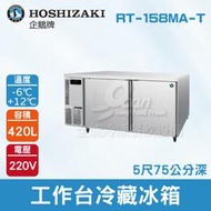 【餐飲設備有購站】HOSHIZAKI 企鵝牌5尺工作台冷藏冰箱 RT-158MA-T 吧檯冰箱/工作台冰箱/臥式冰箱