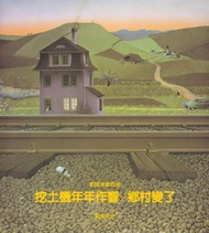 挖土機年年作響：鄉村變了