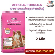 APro I.Q. Formula เอโปร ไอคิว ฟอร์มูล่า อาหารแมวที่มีอายุ 1 ปี ขึ้นไป สินค้าคุณภาพดี (แบ่งขาย 250G/500G/1KG)