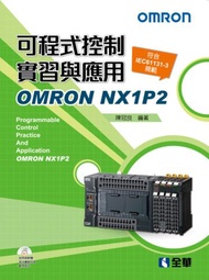 可程式控制實習與應用－OMRON NX1P2（第二版）