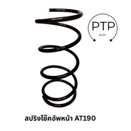สปริงโช้คอัพหน้า สำหรับ TOYOTA AT190 รหัสสินค้า 48138-2P740 ยี่ห้อ SMP (ราคาต่อคู่)