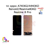 อะไหล่หน้าจอ ใช้สำหรับ Oppo A74(4G) / A94(4G) / Reno6Z / Realme8(4G) / Realme 8 Pro จอออปโป้A74 จอA9