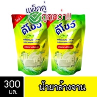 [2ชิ้น ถูกกว่า] DShow น้ำยาล้างจาน ขนาด 300มล. ขจัดคราบมัน ไร้สารตกค้าง ( Dish Washing Liquid )