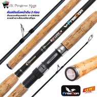 คันเบ็ดตกปลา DRAGON FREEDOM โฉมใหม่! ต้นแบบคันเคฟล่า V+CROSSลายผ้าตาเล็กเหนียวที่สุด ที่ออกแบบ สำหรั