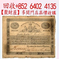1866年東藩匯理銀行（Oriental Bank Corporation）發行的五元港幣鈔票