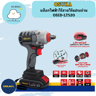 OSUKA บล็อกไฟฟ้าไร้สายไร้แปรงถ่าน OSID-LT520