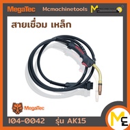 สายเชื่อมเหล็ก MEGATEC รุ่น AK15 รับประกันสินค้า 6 เดือน By Mcmachinetools