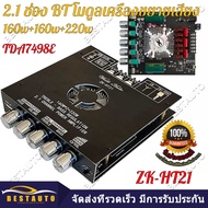 【มาถึง 1-3 วัน】แอมป์จิ๋วbluetooth ZK HT21 2*160W TDA7498E พัดลมระบายความร้อนในตัว ซับวูฟเฟอร์เครื่องขยายเสียง ระบบ 2.1ch AUX USB