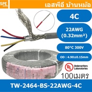 [ 100 เมตร ] TW-2464BS-22AWG-04C เทา Grey สายมัลติคอร์ 4 คอร์ ขนาด 22AWG 4Cx22AWG UL2464 300V 80°C A