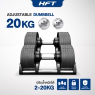 ดัมเบลปรับน้ำหนัก H20 20kg ดัมเบลยกน้ำหนัก ดัมเบลปรับแกน ประหยัดพื้นที่ Adjustable Dumbbells รุ่น H2