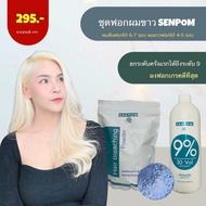 SENPOM ชุดใหญ่ พร้อมใช้งาน ผมเสียน้อย ไม่แสบหนังศรีษะ กลิ่นไม่ฉุน ผงฟอกขนาด 500 กรัม ไฮโดรเจน 1000 m