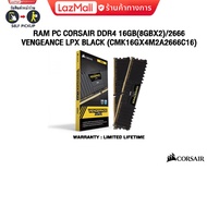RAM PC CORSAIR DDR4 16GB(8GBX2)/2666 Vengeance LPX Black (CMK16GX4M2A2666C16)/ประกัน limited lifetime