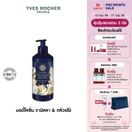 อีฟ โรเช Yves Rocher Vanilla Orchid Body Lotion 390Ml