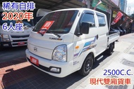 (稀有自排.6人座) 2020年 現代小霸王雙廂貨車 / 附GPS導航系統.100%全車原鈑件 /零頭款.可全額貸款