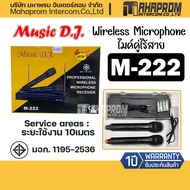 ไมค์คาราโอเกะ ไร้สาย Music D.J. รุ่น M-222 ได้ 2 ตัว สัญญาณ VHF ความถี่ 100Hz-10000Hz สินค้ามีประกัน