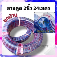 สายดูด 2นิ้ว ยาว24เมตร หนา4.5มิล ท่อดูดน้ำ2นิ้ว Suction hose