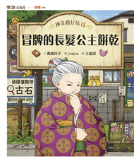 神奇柑仔店15：冒牌的長髮公主餅乾 (新品)