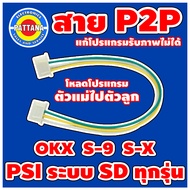 [สายผลิตใหม่หลากสี] สายโหลด P2P สำหรับกล่อง PSI ระบบ SD ทุกรุ่น สายโหลดPSI OKX S-X S-9