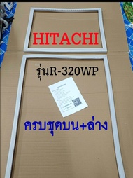 ขอบยางตู้เย็น HITACHI 2ประตู รุ่นR-320WP