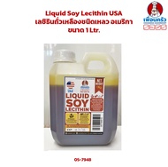 Liquid Soy Lecithin USA เลซิธินถั่วเหลืองชนิดเหลว อเมริกา ขนาด 1 Ltr. (05-7948)