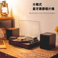 分離式藍牙黑膠唱片機 |復古藍牙音箱|客廳電唱機|藍牙5.0|支援黑膠,薄膜唱片|紅寶石唱針