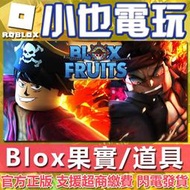 【小也】快速發貨 Roblox blox 海賊王 永久果實 會員 道具 機器磚塊 Roblox 專業代儲