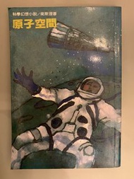 倪匡（衛斯理）原子空間 （明窗、再版）