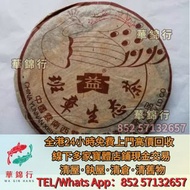 【華錦行】免費上門 高價買：  大益茶，下關沱茶，中茶牌，勐海七子餅茶，雲南景邁生態圓茶，大益茶，下關沱茶，中茶牌，今大福，老班章，易武正山野生茶，今大福， 老班章，易武正山野生茶，勐海孔雀，陳升號