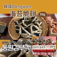 韓國🇰🇷東遠 Dongwon 海苔脆餅50g