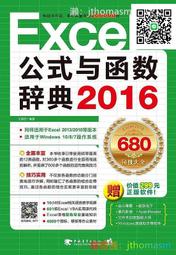 軟體應用 Excel 2016公式與函數辭典 王國勝 2016-8-1 中國青年出版社