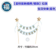 Tax Included Taiwan [Cake Decoration Insert Card/Insert Flag] IG Style [Pull Flag-Happy Birthday (Bl