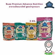 Buzz Premium Advance Nutrition อาหารแมวเกรดพรีเมี่ยม อาหารเม็ดแมวบัซซ์ สูตรบำรุงเฉพาะ ขนาด 3 กิโลกรัม