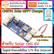 โมดูลชาร์ตแบต Lipo li-ion ด้วย Solar cell [6v] CN3791 6V MPPT Solar Panel Controller Charger For 3.7V 4.2V Lithium Battery Cell