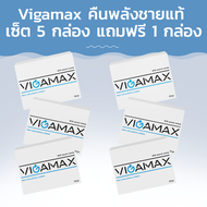 Vigamax คืนพลังชายแท้! เซ็ต 5 กล่อง แถมฟรี 1 กล่อง