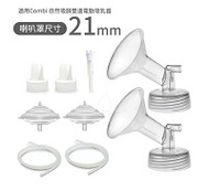 Maymom 電動吸乳器5in1專用套裝組(適用Combi 自然吸韻雙邊電動吸乳器)-喇叭罩21mm