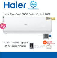 แอร์ HAIER Ultimate Cool Series CQRA ขนาด 9000 btu [แถมฟรีท่อสำเร็จ] รับประกัน 5 ปี