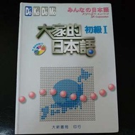 日本語書籍 大家的日本語 初級1