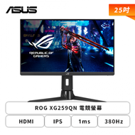【25型】華碩 ROG XG259QN 電競螢幕 (DP/HDMI/Fast IPS/1ms/380Hz/FreeSync Premium/HDR400/可升降/可旋轉/無喇叭/三年保固)