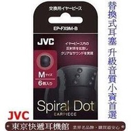 東京快遞耳機館 日本原裝進口 Victor.JVC EP-FX9M-B 耳道式耳機 交換用耳塞 輕鬆升級好音色 適用FX650 FX700 FX750 FX800 FX850