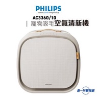 PHILIPS- AC3360/10 PET BUDDY 寵物吸毛空氣清新機