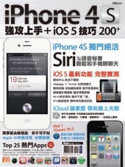 iPhone 4S強攻上手＋iOS 5技巧200+ 手機GOGO粉絲團