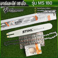 บาร์เลื่อยโซ่ บาร์พร้อมโซ่ รุ่น MS-180 หัวเรียบ ขนาด 12/16/18/นิ้ว บาร์และโซ่ขายแยกด้วย พร้อมส่ง