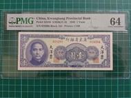 保真堂ZC292 評級鈔 大洋票1元 PMG64 民國紙鈔 民國38年廣東省銀行 大洋票壹圓 廣東大洋票