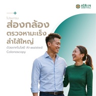 [E-Voucher] โปรแกรมส่องกล้องตรวจหามะเร็งลำไส้ใหญ่ ด้วยเทคโนโลยี AI-assisted Colonoscopy - สมิติเวช ส
