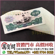 舊錢幣，舊人民幣一二三四版紙，車工貳元，舊港紙，舊銀元，大清銀幣，袁大頭，孫小頭，壹圓銀幣，龍銀，龍洋，1964年5仙