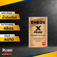 น้ำมันเกียร์ออโต้ ENEOS X PRIME CVT FLUID 4ลิตร  เอเนออส Fully Synthetic เกรดสังเคราะห์แท้  CVT