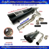 ท่อผ่าลั่น แป๊ปล้วน TP 1108 ปลายดำ 125 คอท่อ W 110i New ปี 2014-2020 และ W-110i LED 2021-2024 ปลายสี