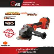 PUMPKIN INFINITY POWER 20V พัมคิน เจียรมือไร้สาย4นิ้ว ไร้แปรงถ่าน 20V Li-ion INF-4AGB-401K (50381)