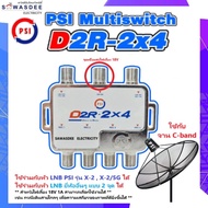 PSI รุ่น D2R-2x4 มัลติสวิทซ์ (รุ่นใหม่ มี 1 รู สำหรับไฟเลี้ยง เลือกใช้งานได้) อุปกรณ์เพิ่มจุดที่ 34 